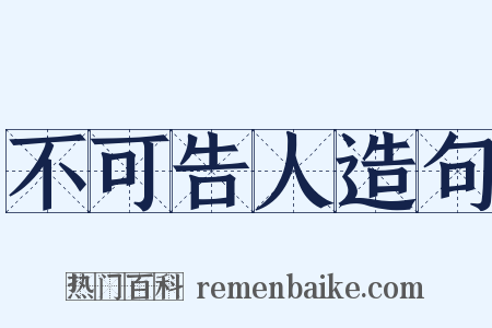 不可告人造句是什么意思的图片